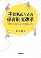 人口減少時代における保育の多機能化～子育て支援・保育の職場環境改革／菊地 加奈子 人口減少時代における保育の多機能化～子育て支援・保育の職場